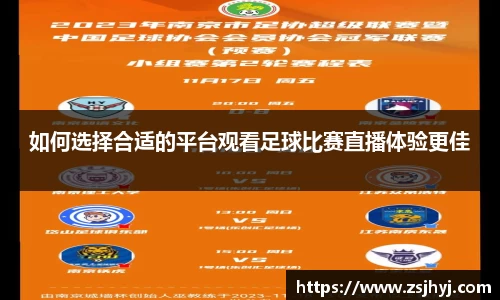 如何选择合适的平台观看足球比赛直播体验更佳