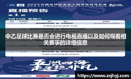 中乙足球比赛是否会进行电视直播以及如何观看相关赛事的详细信息
