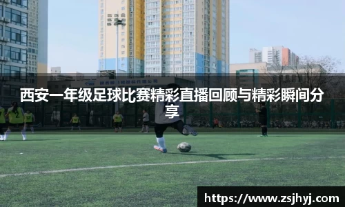 西安一年级足球比赛精彩直播回顾与精彩瞬间分享