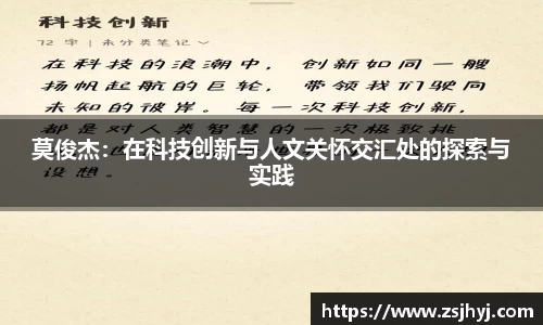莫俊杰：在科技创新与人文关怀交汇处的探索与实践