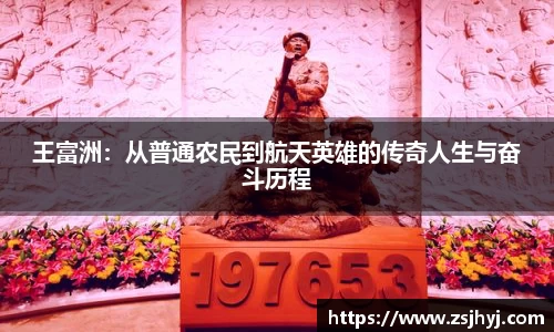 王富洲：从普通农民到航天英雄的传奇人生与奋斗历程