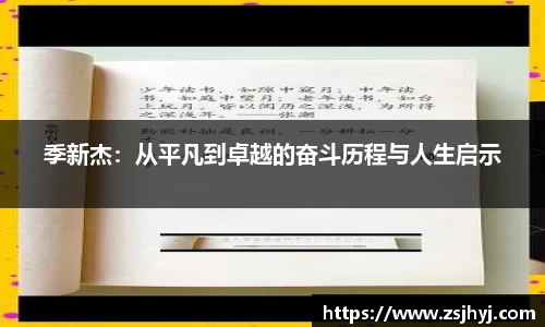 季新杰：从平凡到卓越的奋斗历程与人生启示