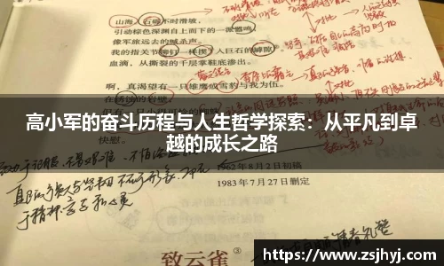 高小军的奋斗历程与人生哲学探索：从平凡到卓越的成长之路