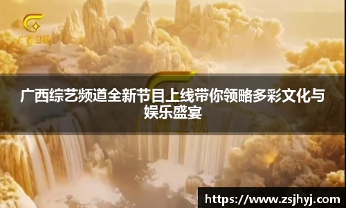 广西综艺频道全新节目上线带你领略多彩文化与娱乐盛宴