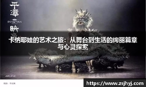 卡纳耶娃的艺术之旅：从舞台到生活的绚丽篇章与心灵探索
