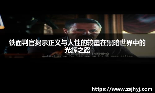 铁面判官揭示正义与人性的较量在黑暗世界中的光辉之路