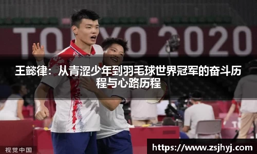 王懿律：从青涩少年到羽毛球世界冠军的奋斗历程与心路历程