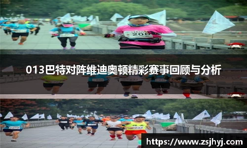 013巴特对阵维迪奥顿精彩赛事回顾与分析