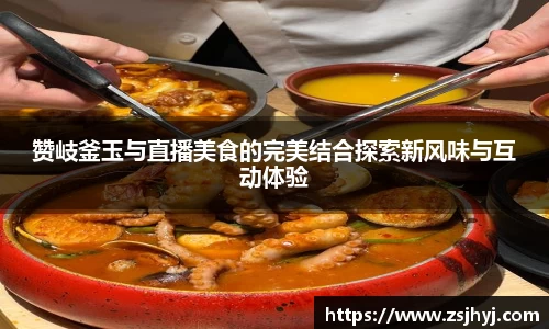 赞岐釜玉与直播美食的完美结合探索新风味与互动体验