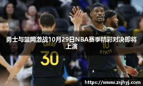 勇士与篮网激战10月29日NBA赛季精彩对决即将上演