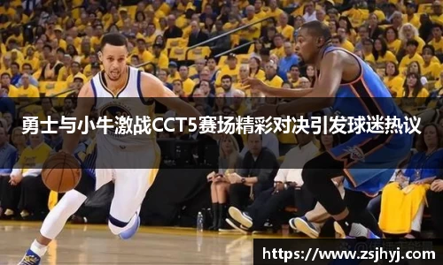 勇士与小牛激战CCT5赛场精彩对决引发球迷热议