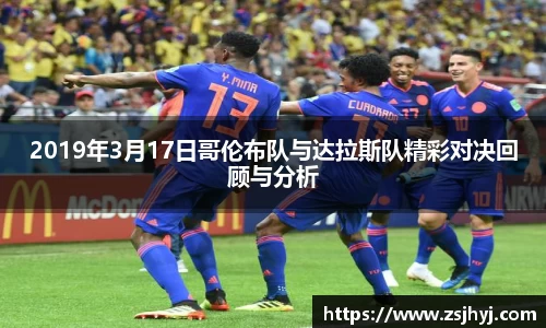 2019年3月17日哥伦布队与达拉斯队精彩对决回顾与分析