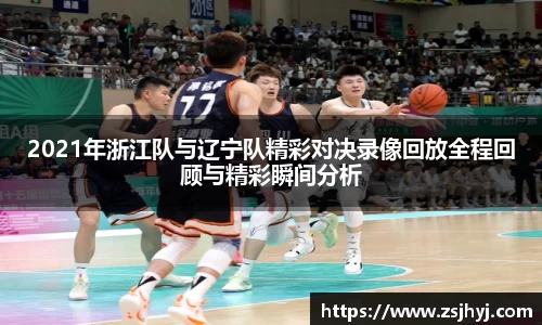 2021年浙江队与辽宁队精彩对决录像回放全程回顾与精彩瞬间分析