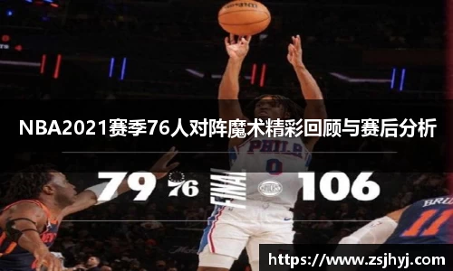 NBA2021赛季76人对阵魔术精彩回顾与赛后分析
