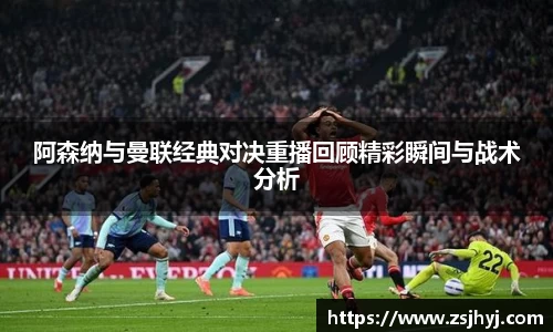 阿森纳与曼联经典对决重播回顾精彩瞬间与战术分析