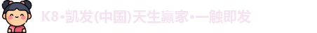K8凯发首页